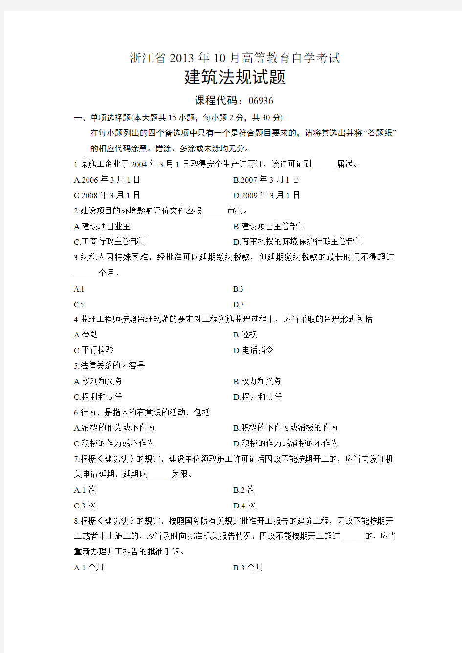 06936建筑法规 浙江省13年10月自考 试题