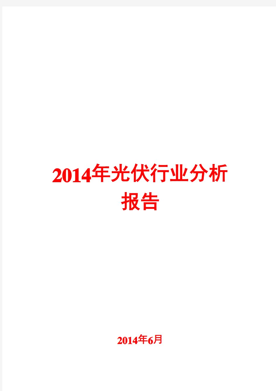 2014年光伏行业分析报告