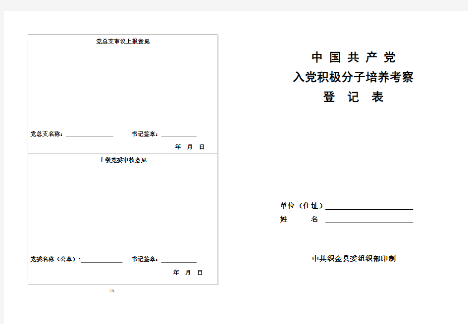 入党积极分子考察表(打印版)