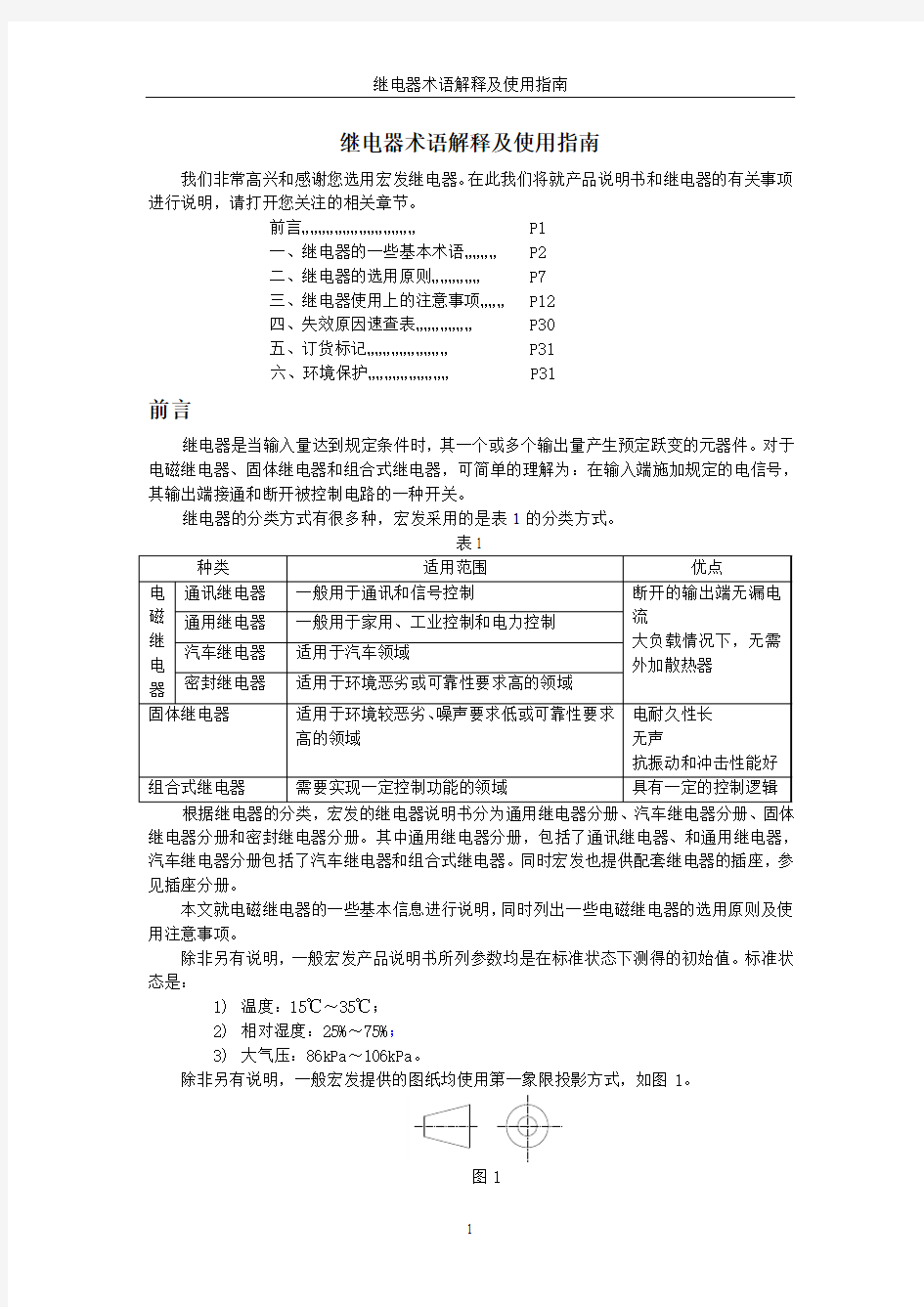 继电器术语解释及使用指南(内训教材)