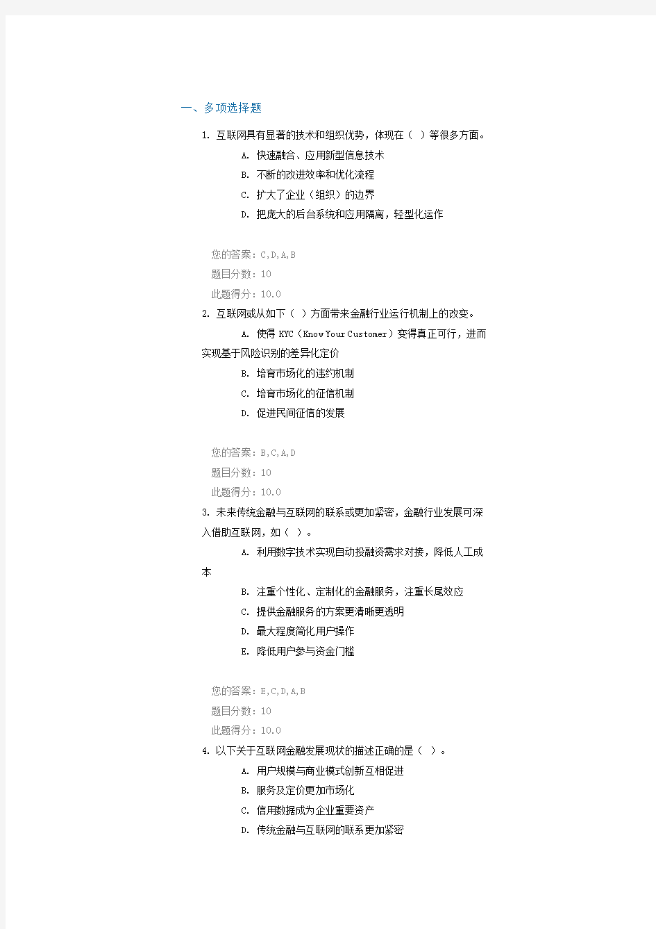 C15024互联网金融的启示与思考课后测试100分