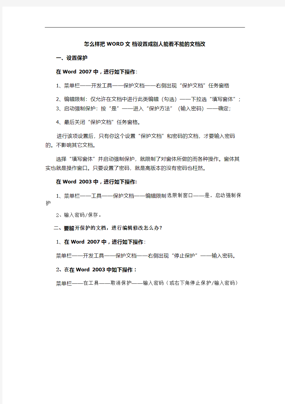 怎么样把WORD文档设置成别人能看但不能修改 的文档