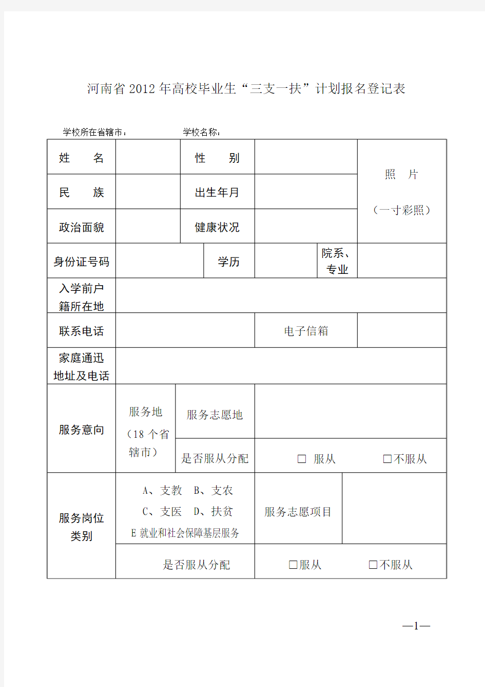 河南省2012年高校毕业生“三支一扶”计划报名登记表