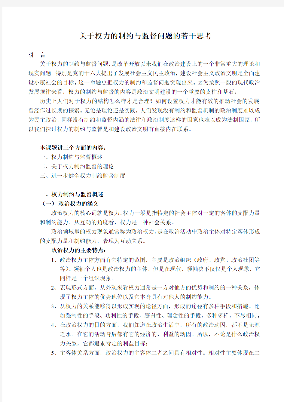 关于权力的制约与监督问题的若干思考