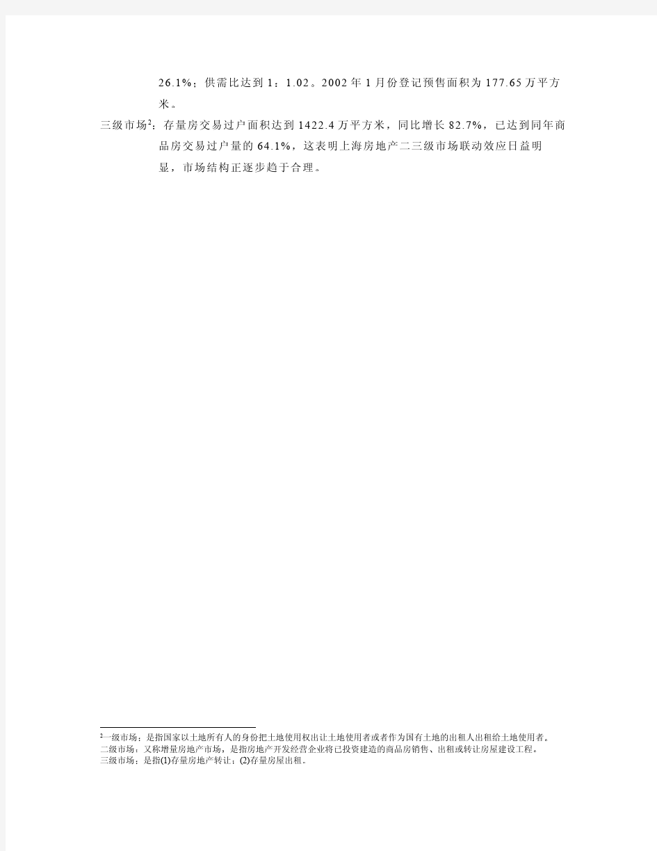 回顾2001-02年上海房地产市场的分析报告