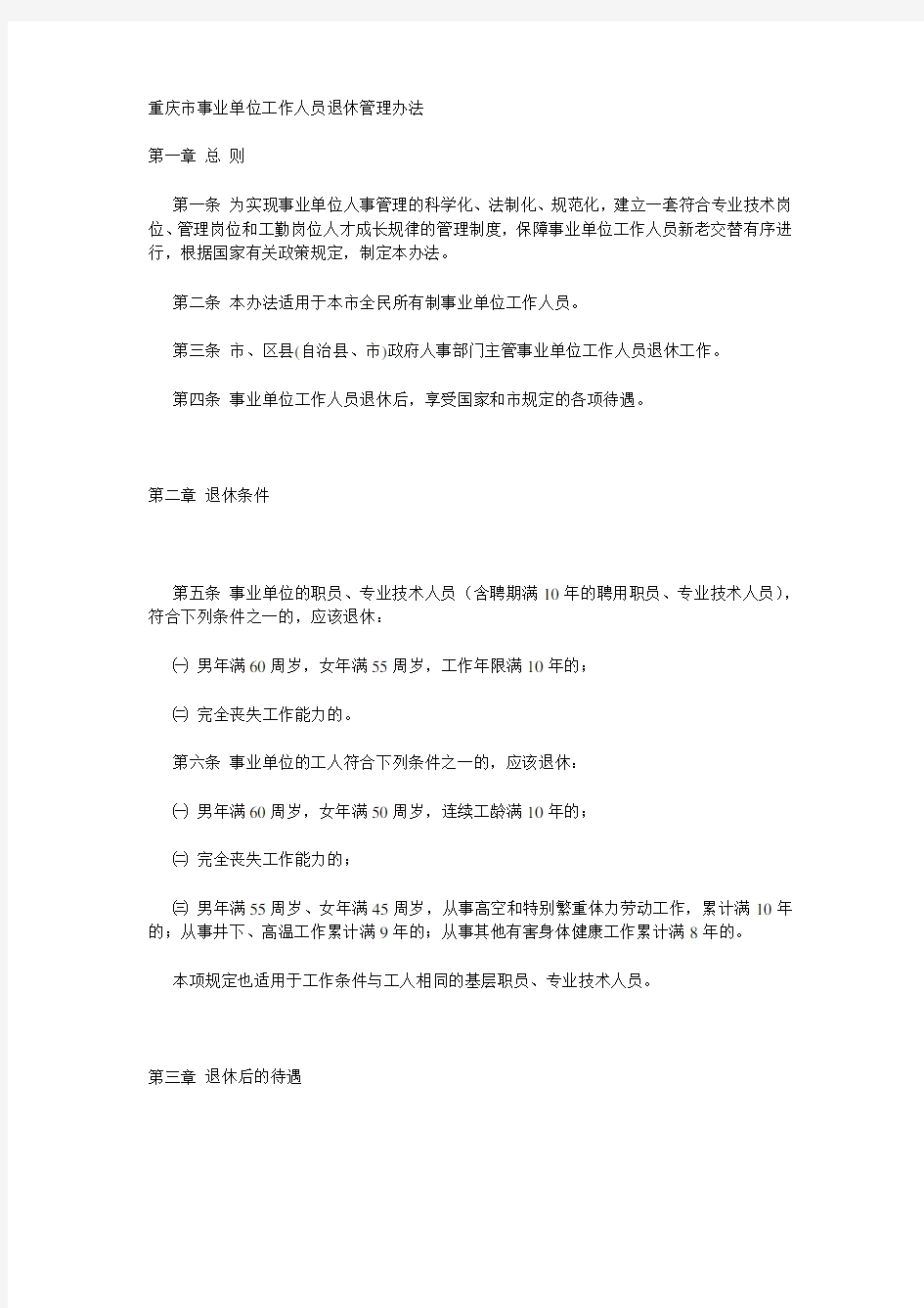 重庆市事业单位工作人员退休管理办法