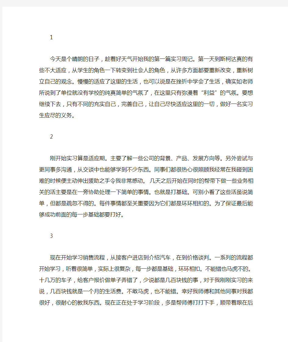 汽车销售实习周记