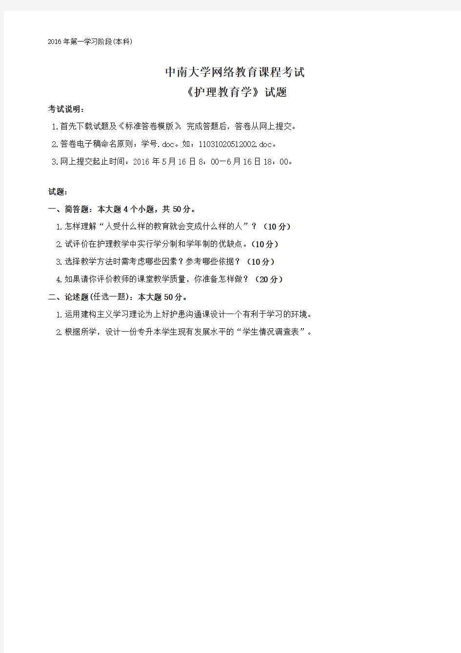 中南大学《护理教育学》试题