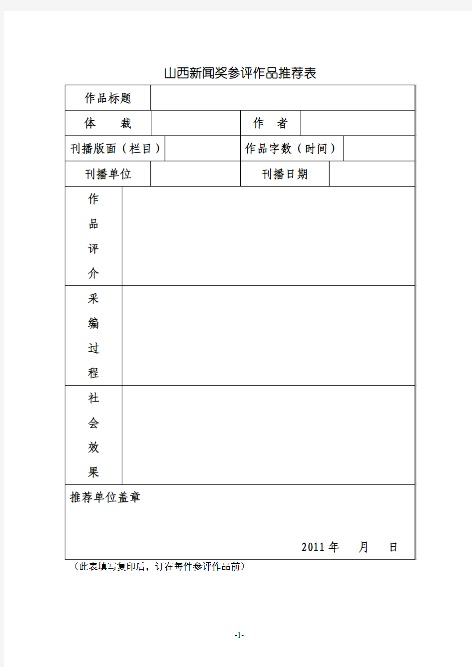 山西新闻奖参评作品推荐表