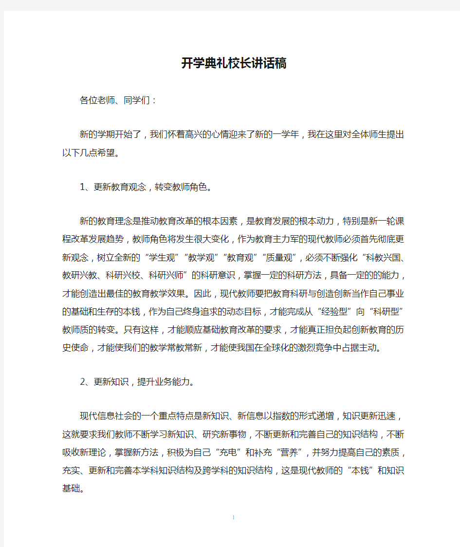 中学开学典礼校长讲话稿