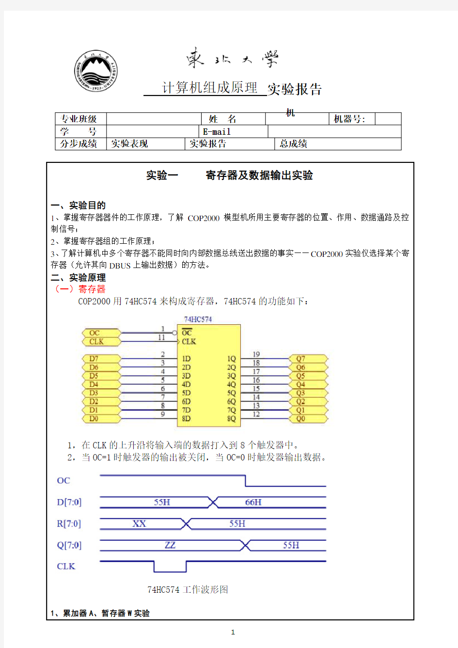 东北大学计算机组成原理实验报告