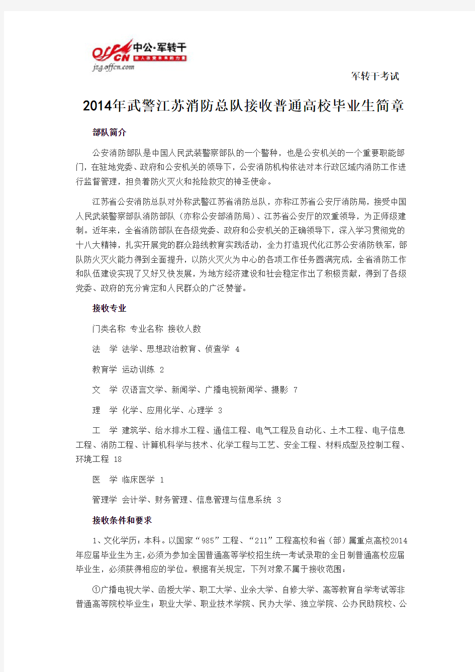 2014年武警江苏消防总队接收普通高校毕业生简章