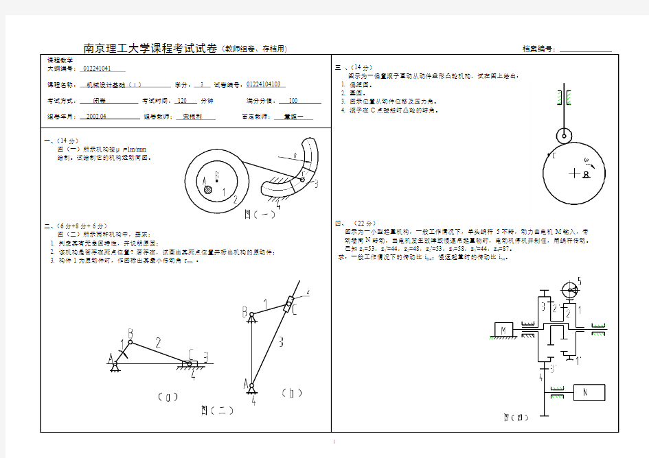 南京理工大学机械设计基础(上)试卷 (3)