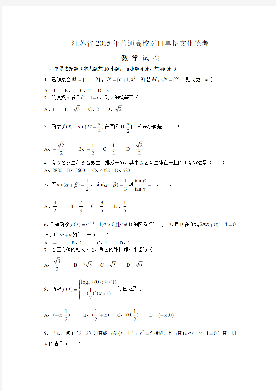 2015年江苏对口单招数学试卷和答案