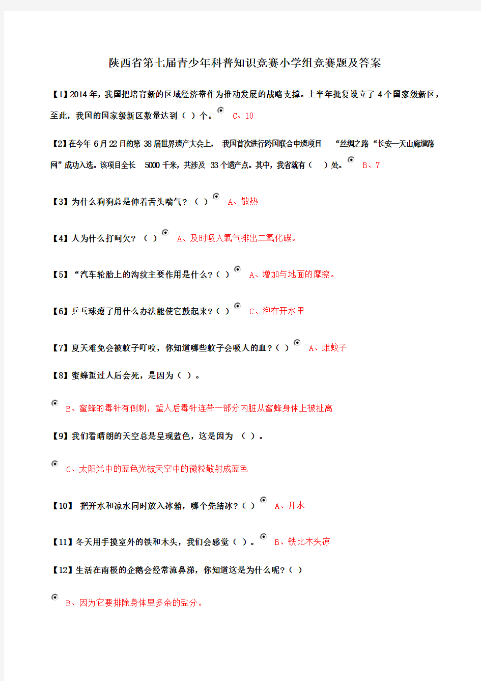 陕西省第七届青少年科普知识竞赛小学组试题及答案