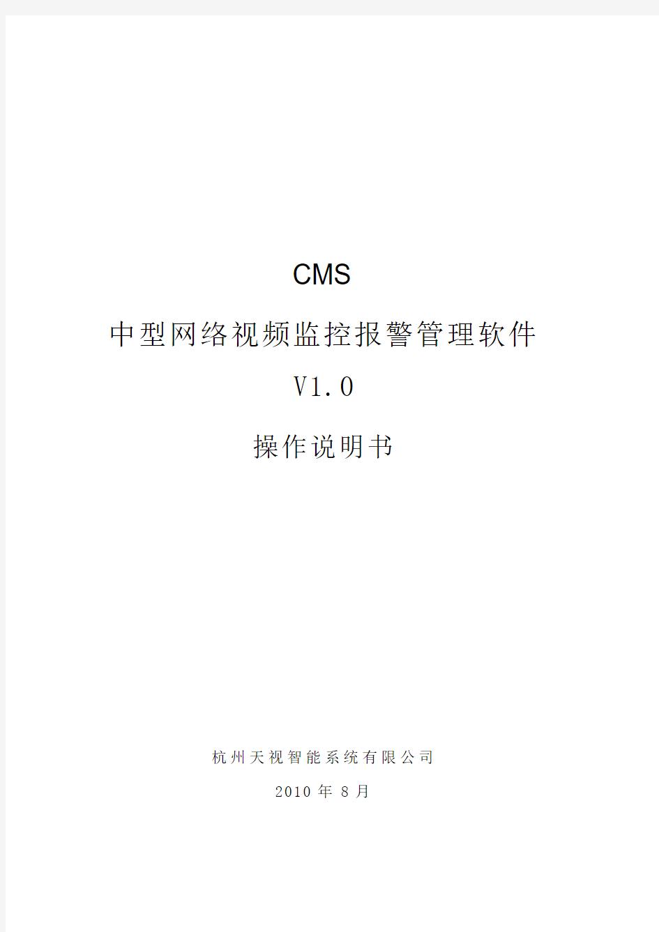 天视智能CMS安装及操作说明