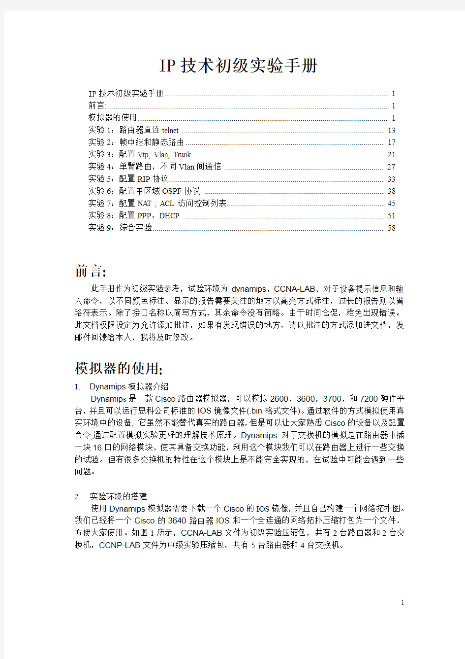 IP技术初级实验手册