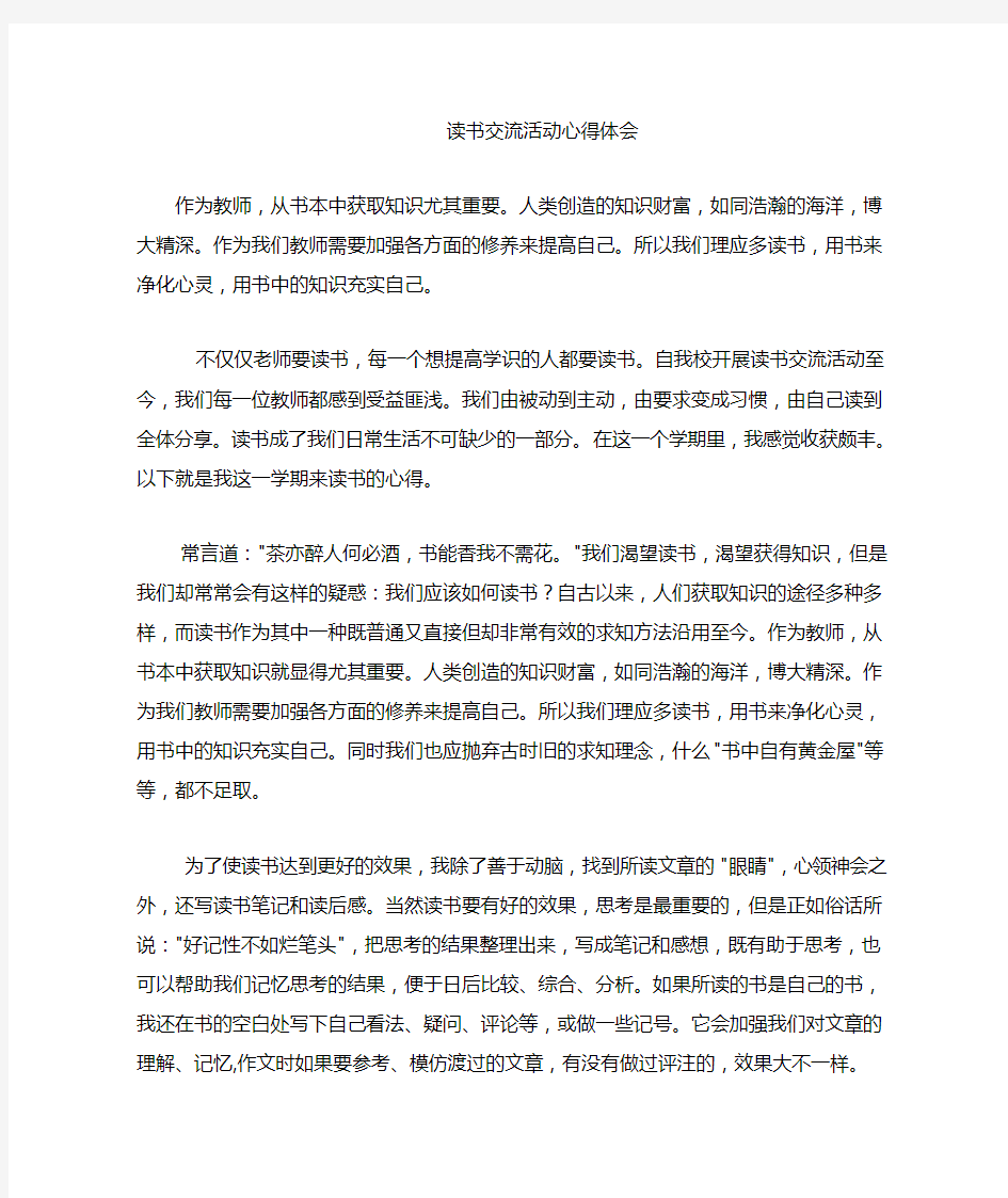 教师读书交流活动心得体会