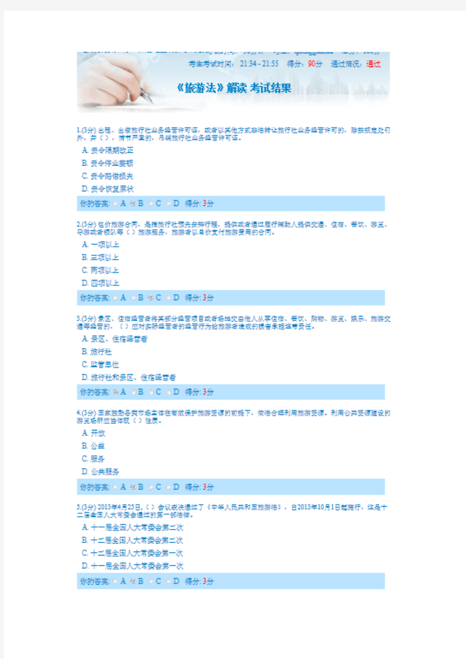 《旅游法》解读考试答案(90分)