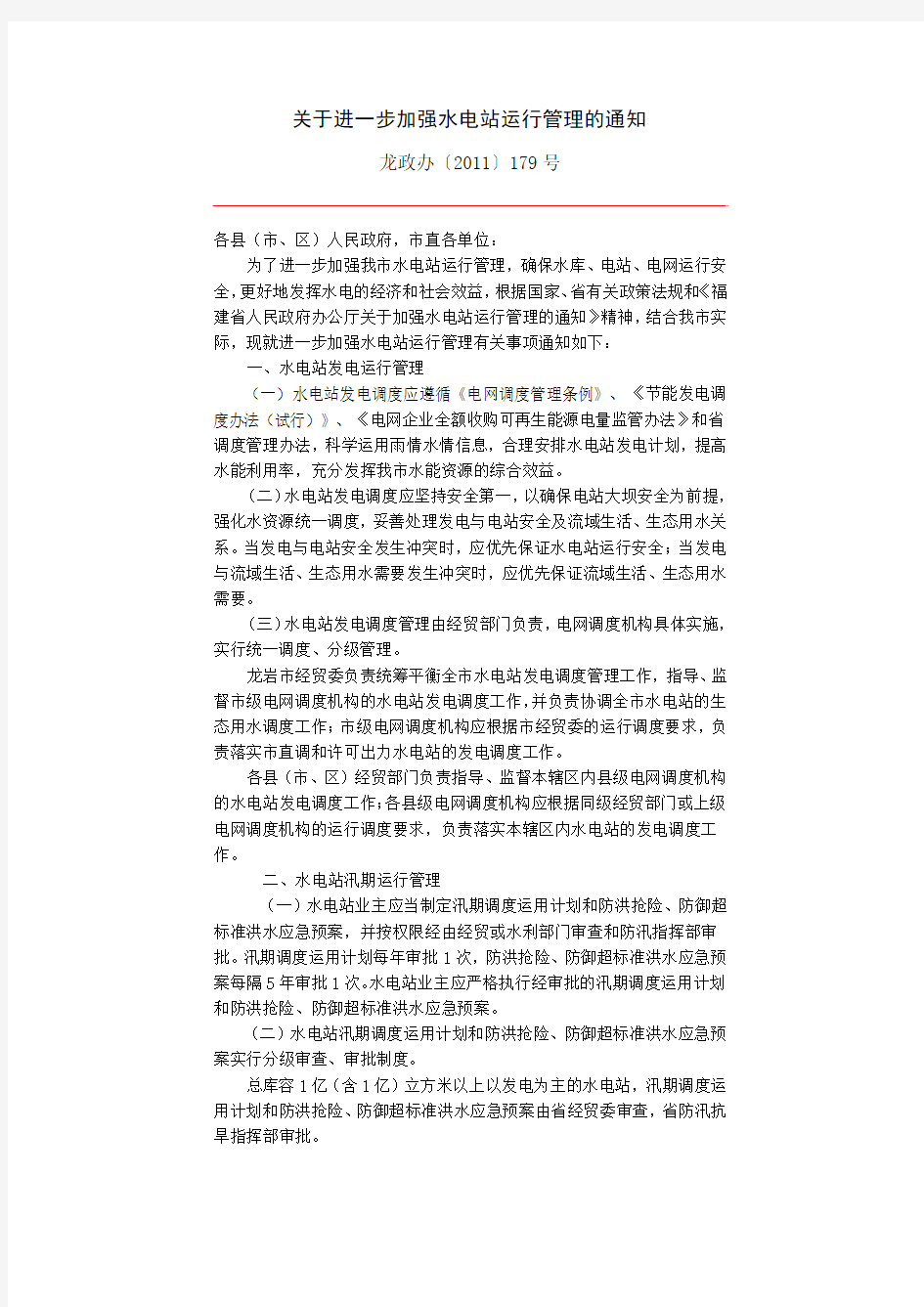 关于进一步加强水电站运行管理的通知