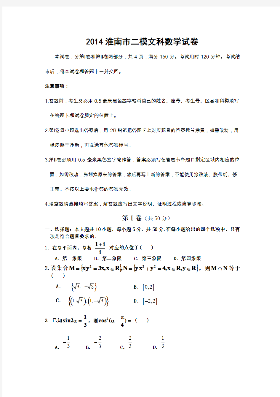 2014淮南市二模数学文科定稿