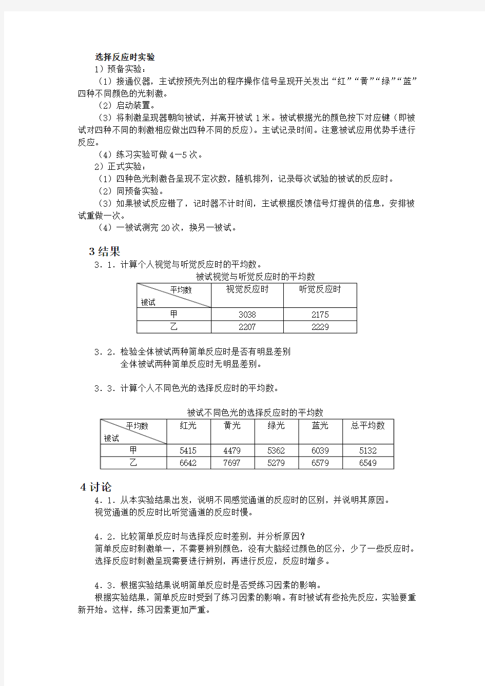 简单反应时和选择反应时