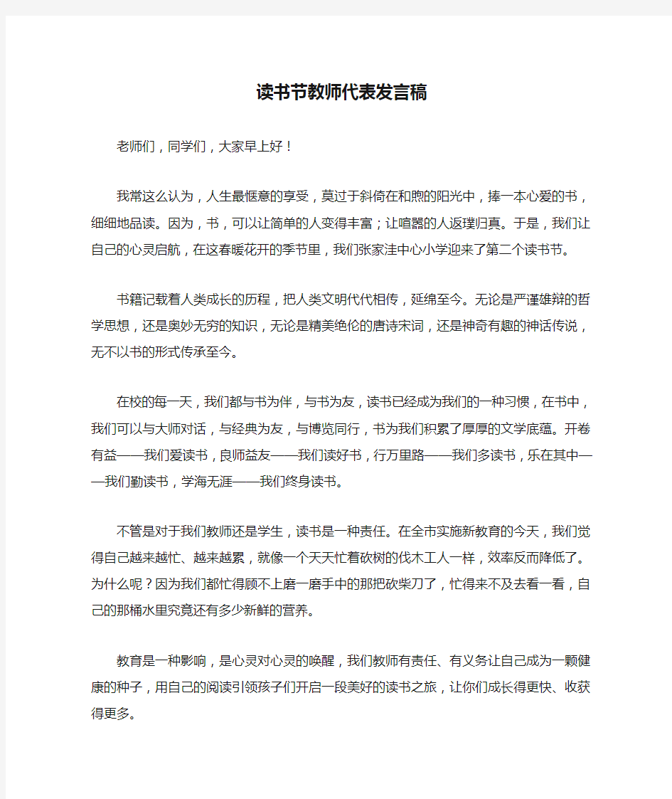 读书节教师代表发言稿