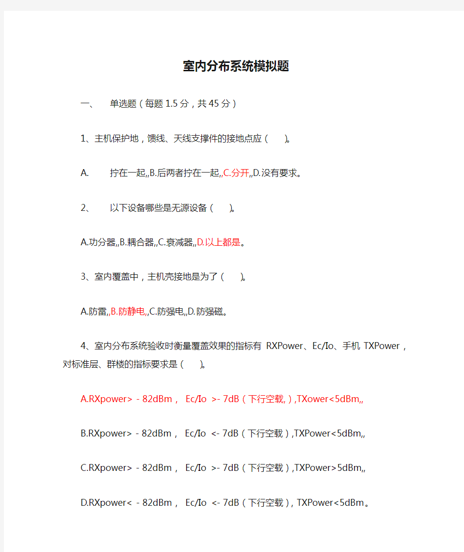 室内分布系统模拟题答案