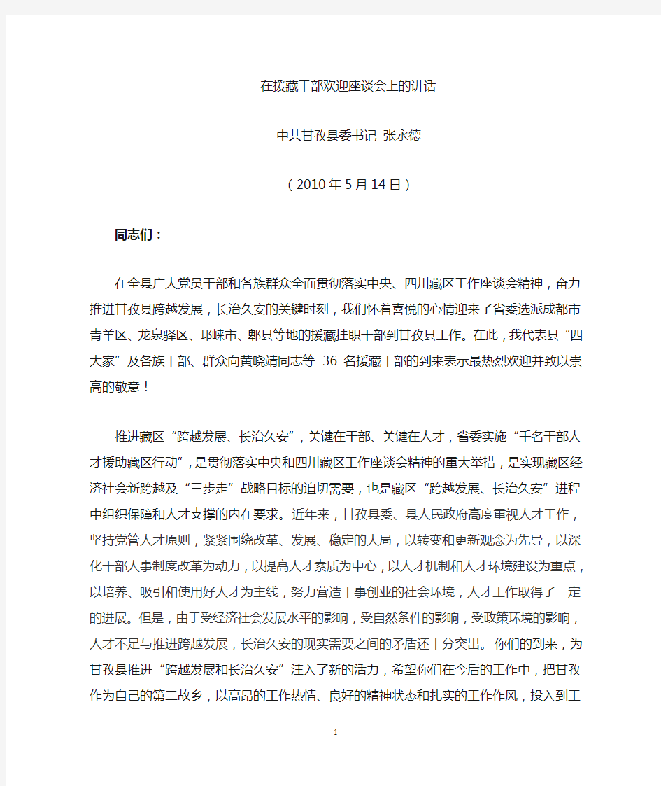 在甘孜县欢迎援助挂职干部座谈会上的讲话