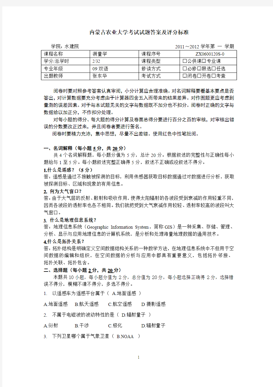 遥感与地理信息系统答案及评分标准