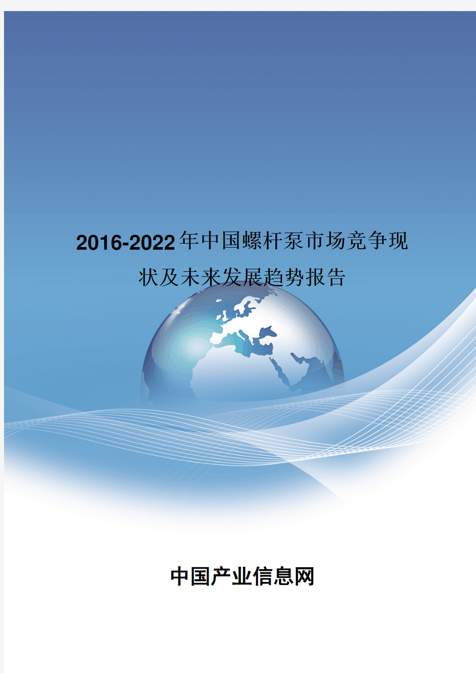 2016-2022年中国螺杆泵市场竞争现状报告