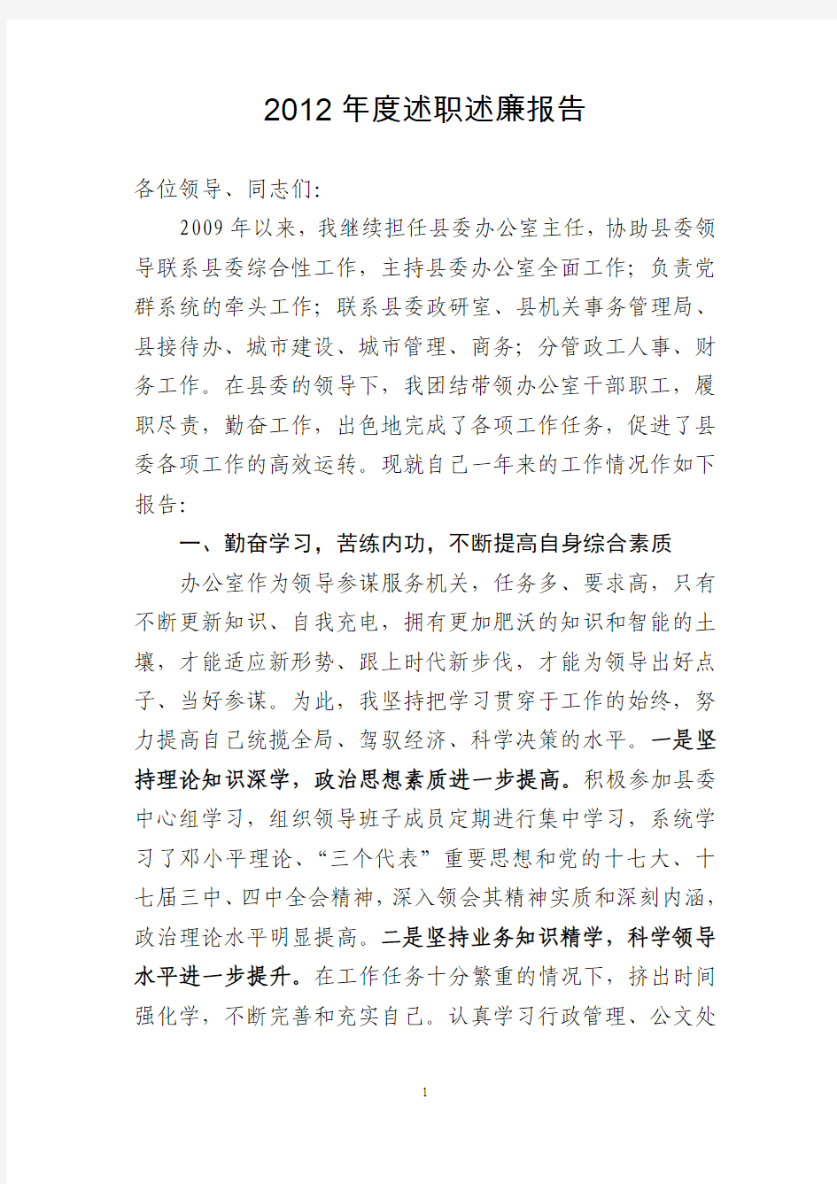 2012年度x县委办主任述职述廉报告最终定稿