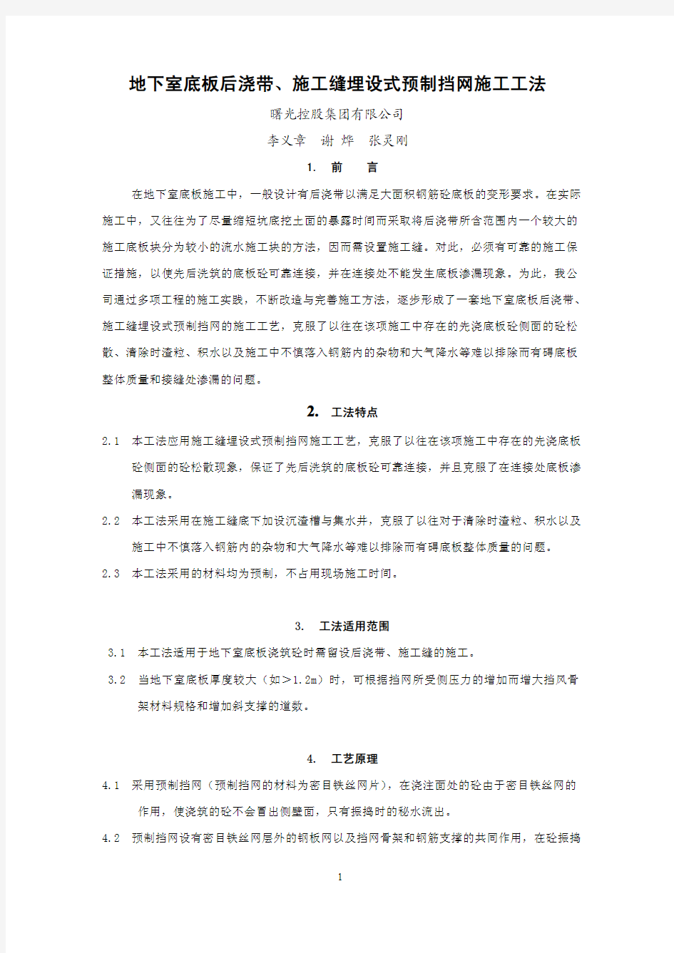 地下室底板后浇带、施工缝埋设式预制挡网施工工法