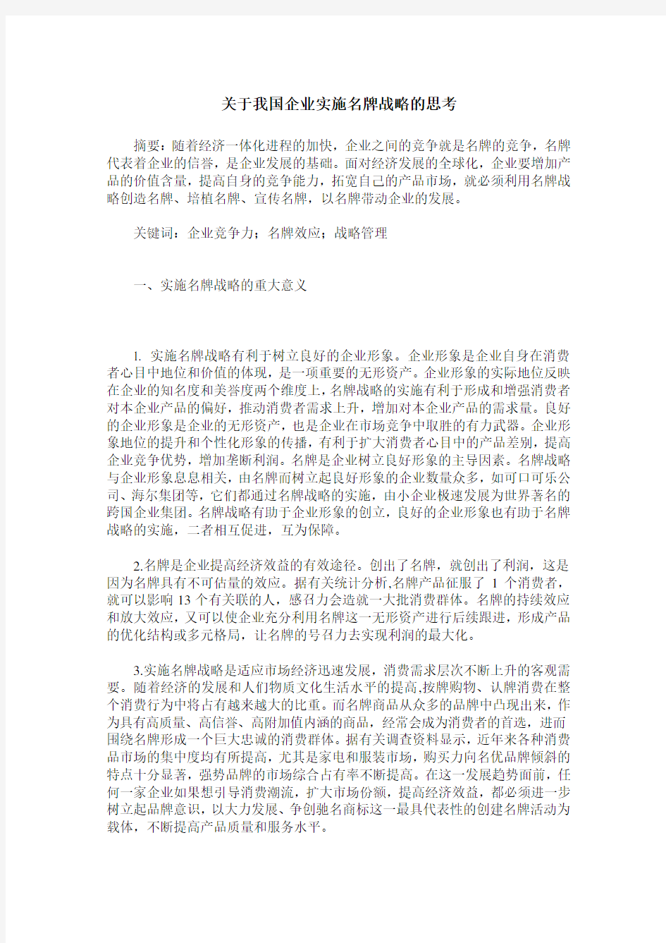 关于我国企业实施名牌战略的思考