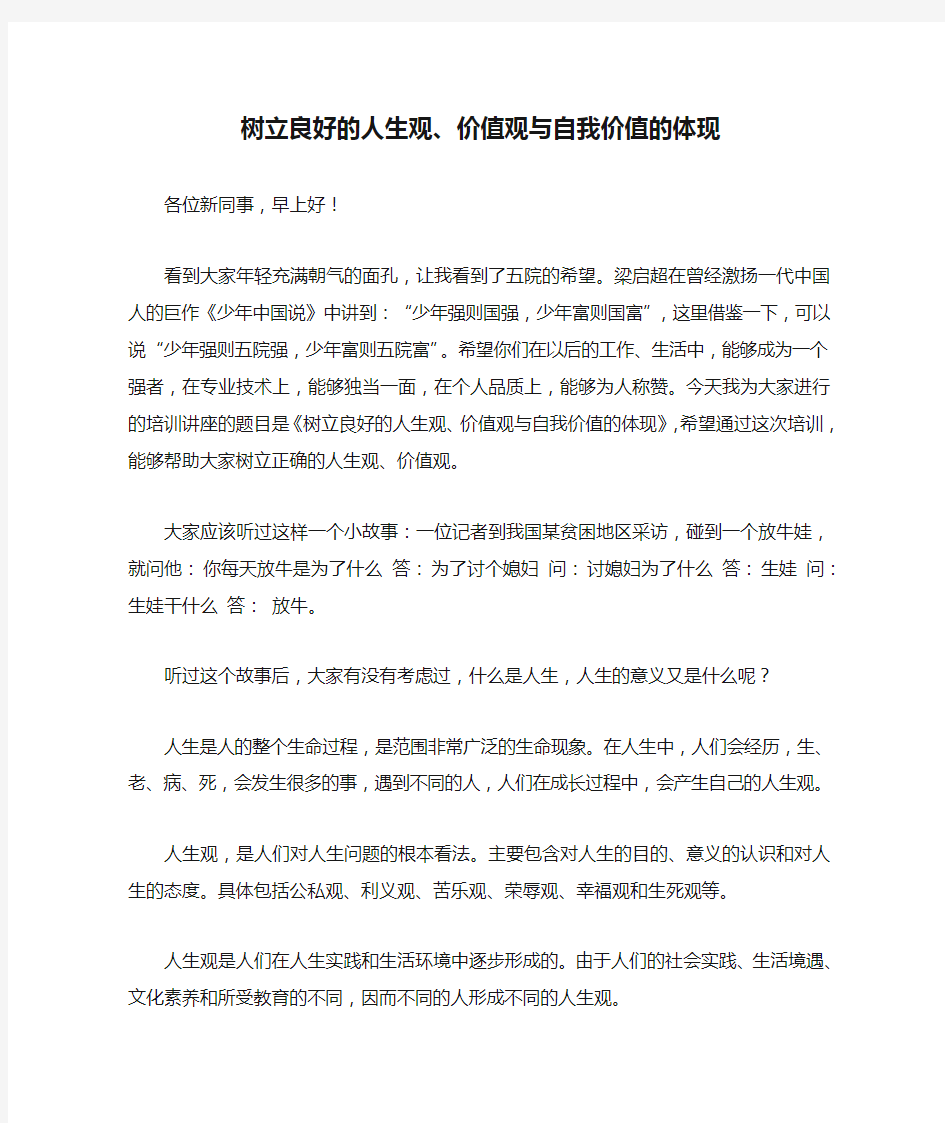 医院新入职员工培训：树立良好的人生观、价值观与自我价值的体现