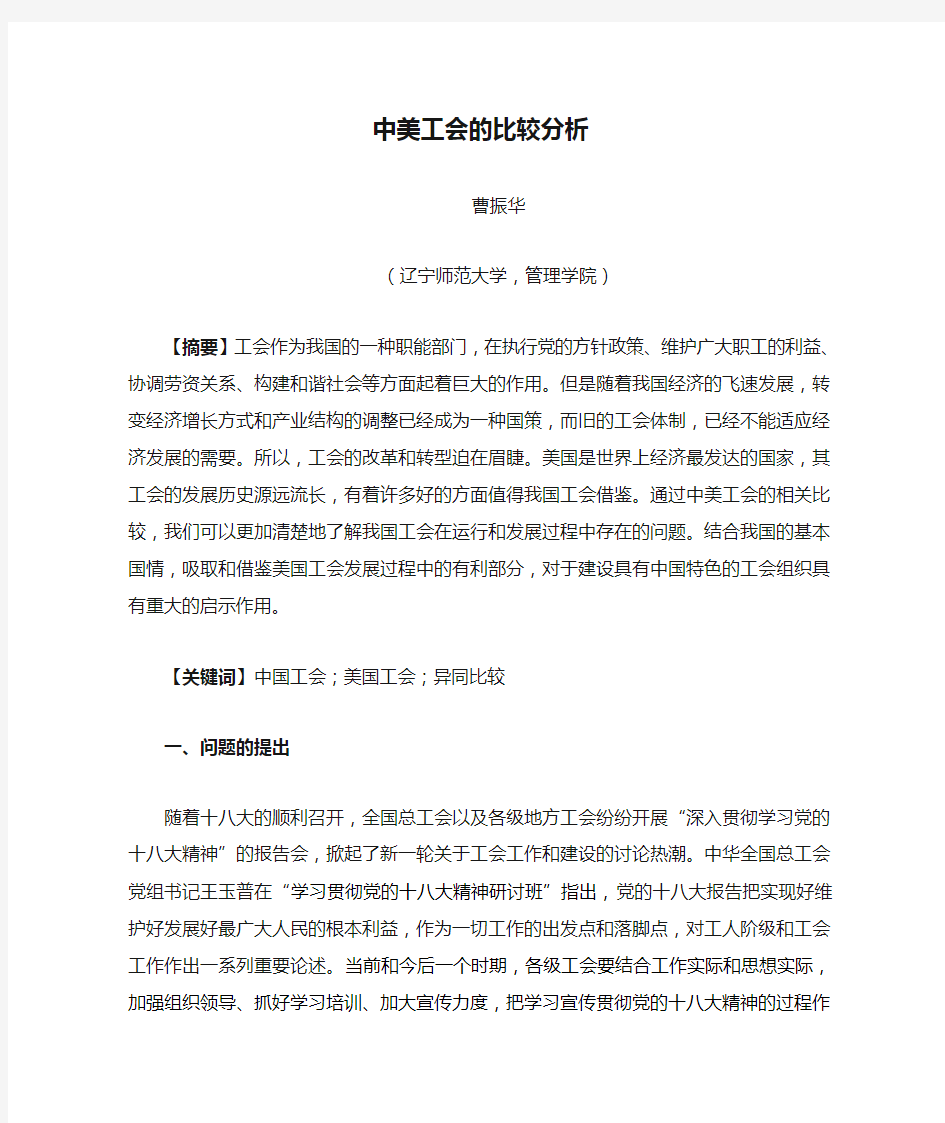 中美工会的比较分析