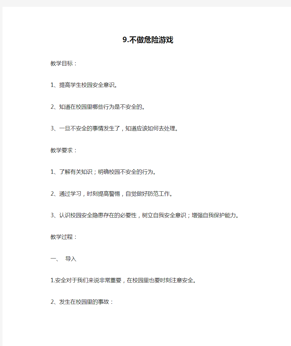 9.不做危险游戏教学设计