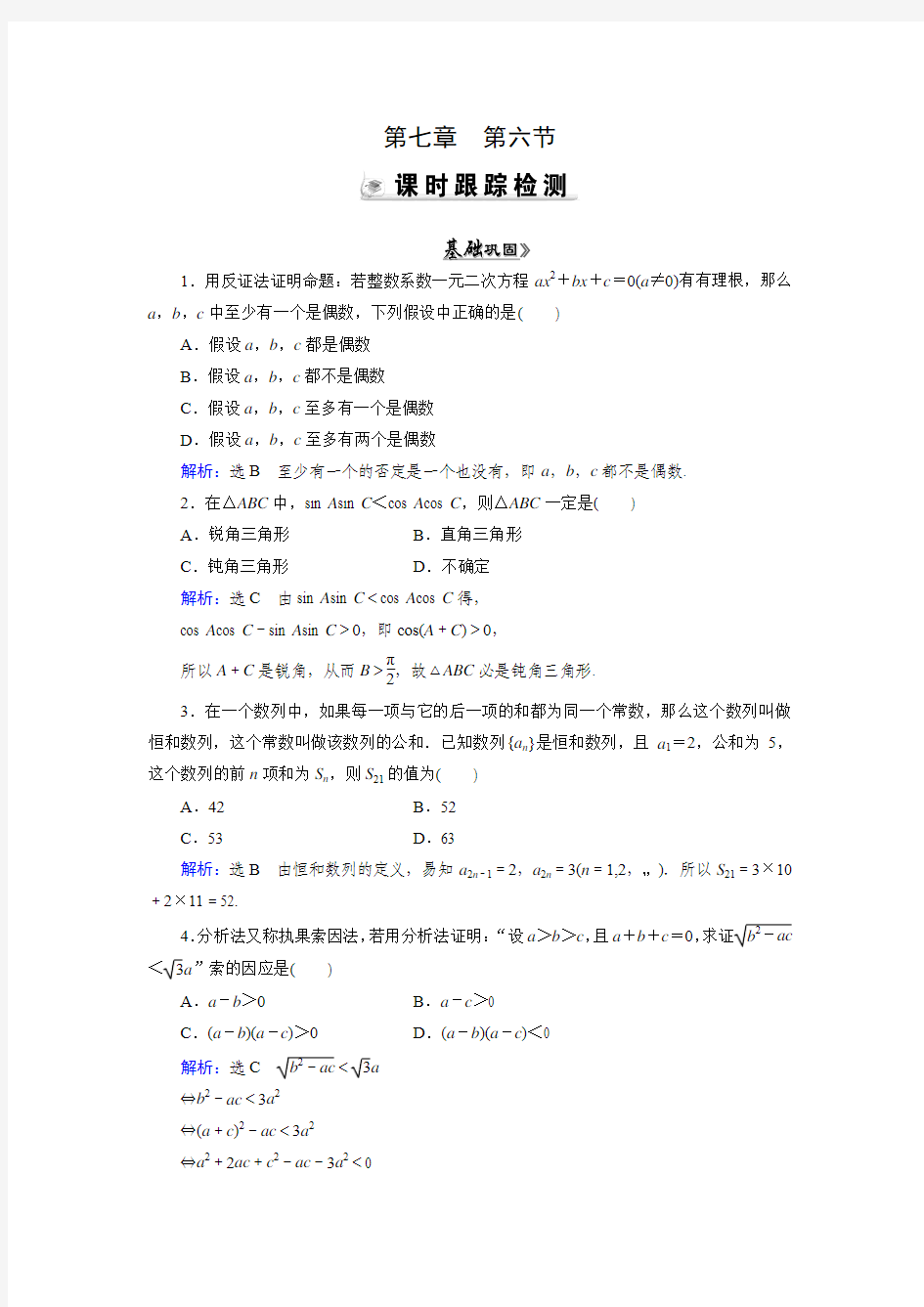 2016届高考数学(理)(人教A版)总复习课时演练  第7章 第6节 直接证明与间接证明