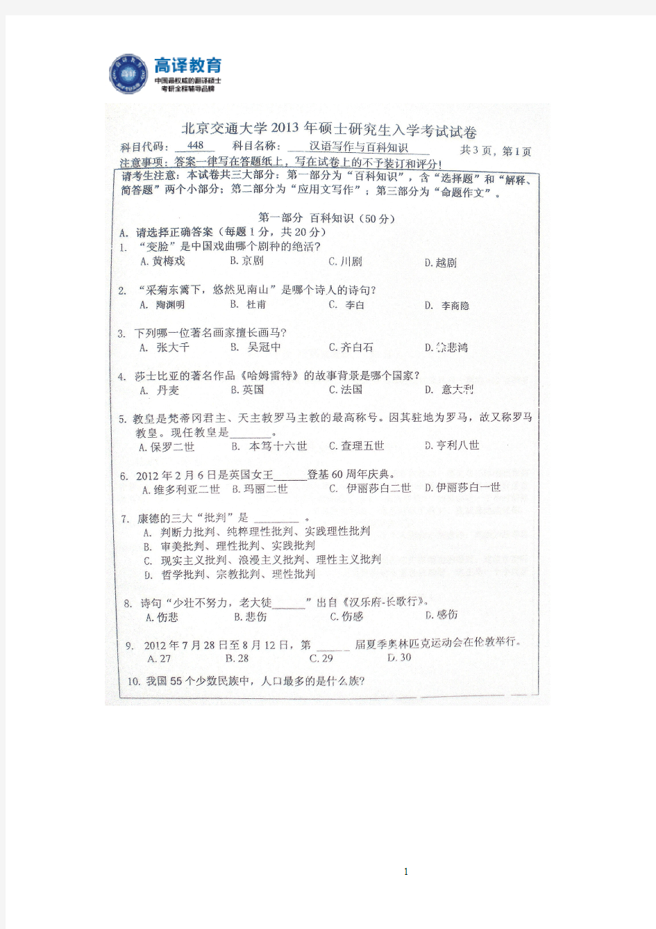 高译教育-北京交通大学考研汉语写作与百科知识真题2013