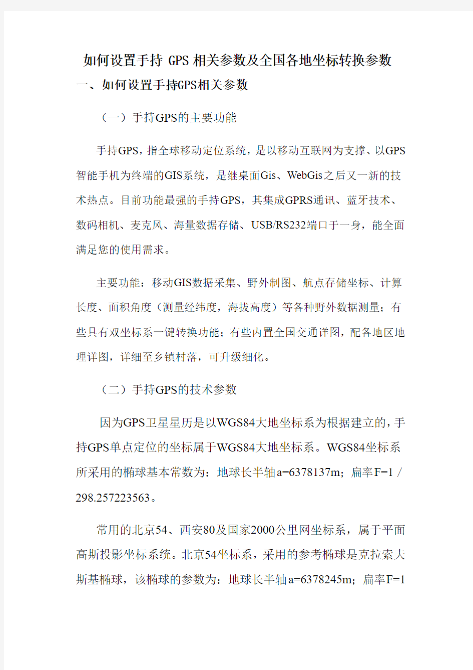 手持GPS参数设置及全国各地坐标转换参数