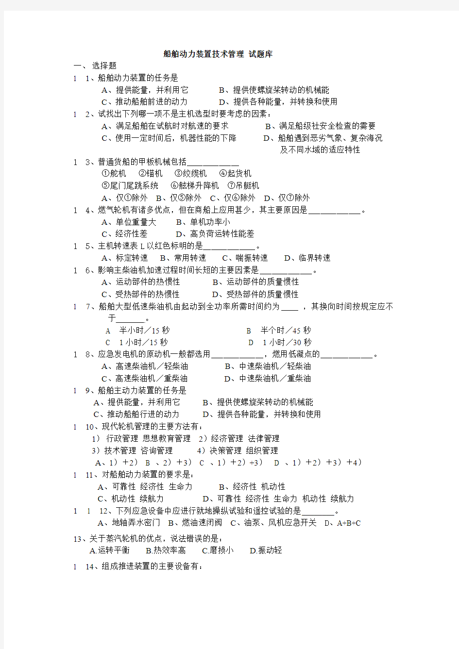 船舶动力装置技术管理试题库