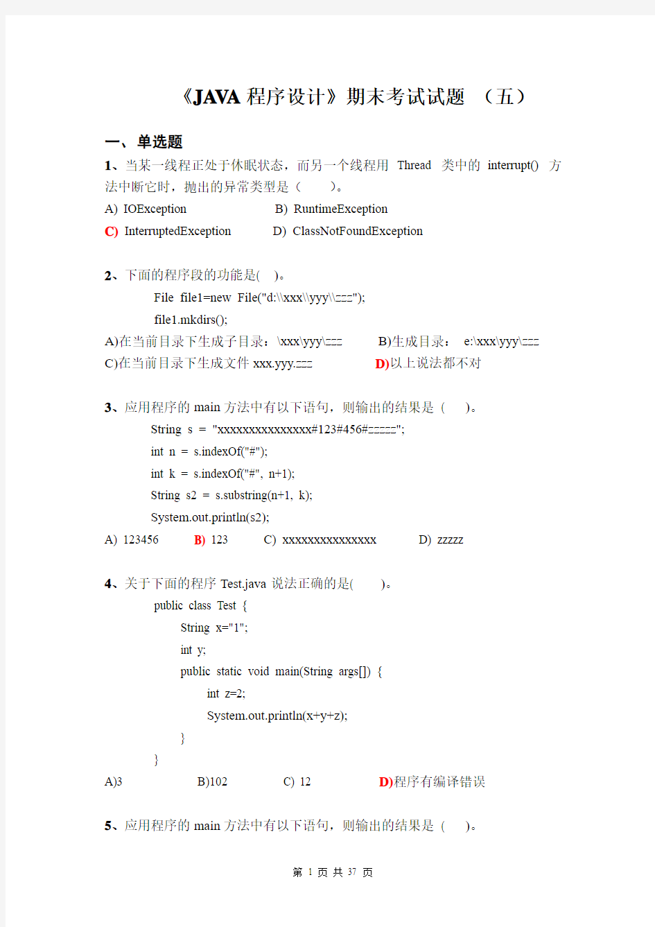 JAVA程序设计期末考试题(多套含答案)