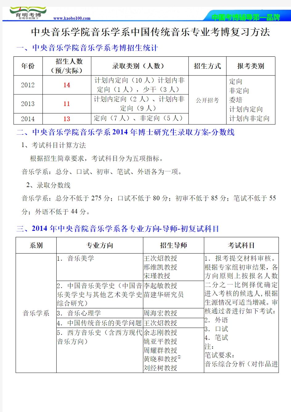 中央音乐学院音乐学系中国传统音乐专业考博考试大纲-分数线-考博辅导-保过-育明考博