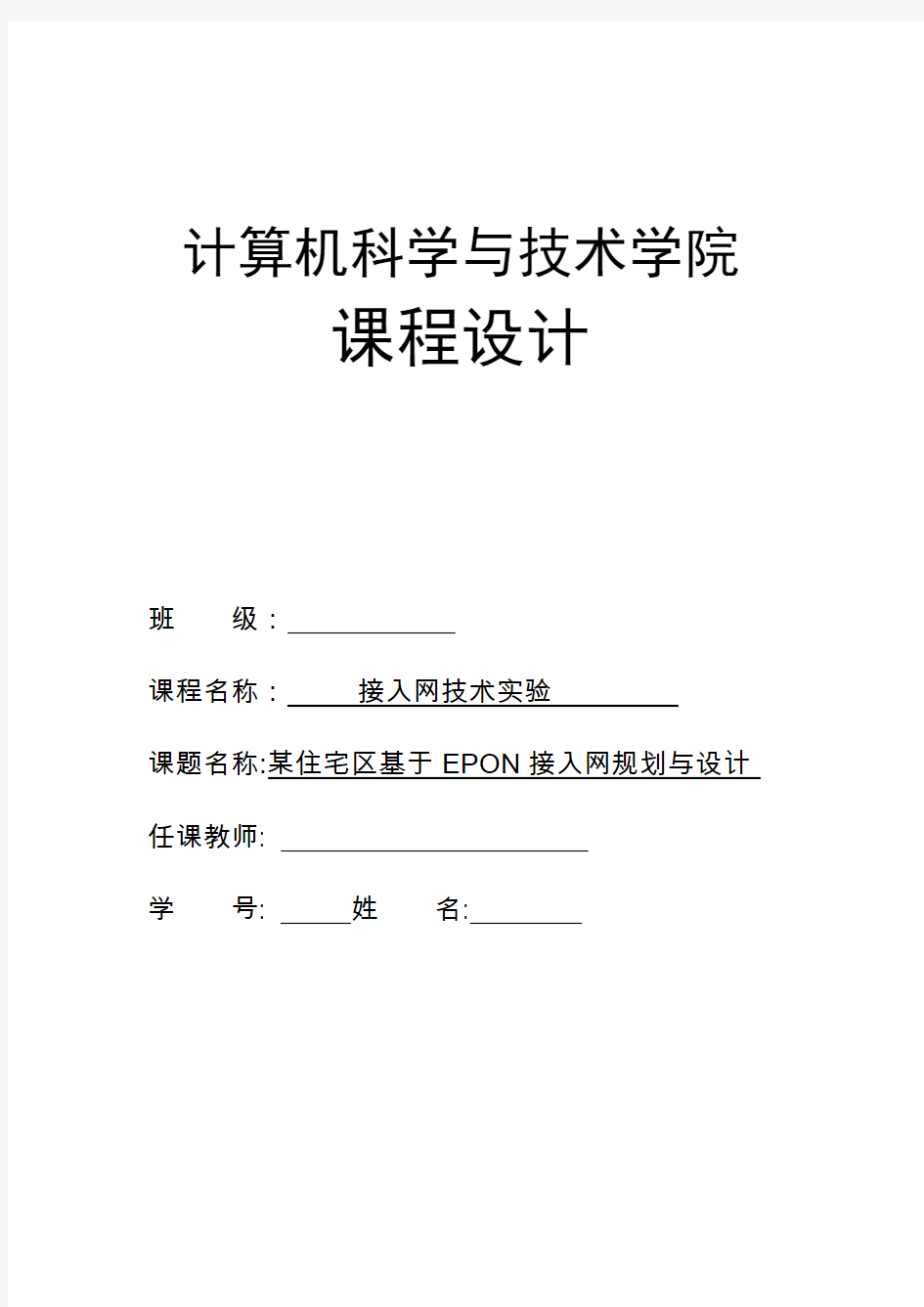 接入网课程设计-某住宅区基于EPON接入网规划与设计