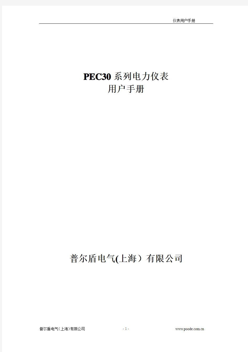 PEC30系列电力仪表说明书