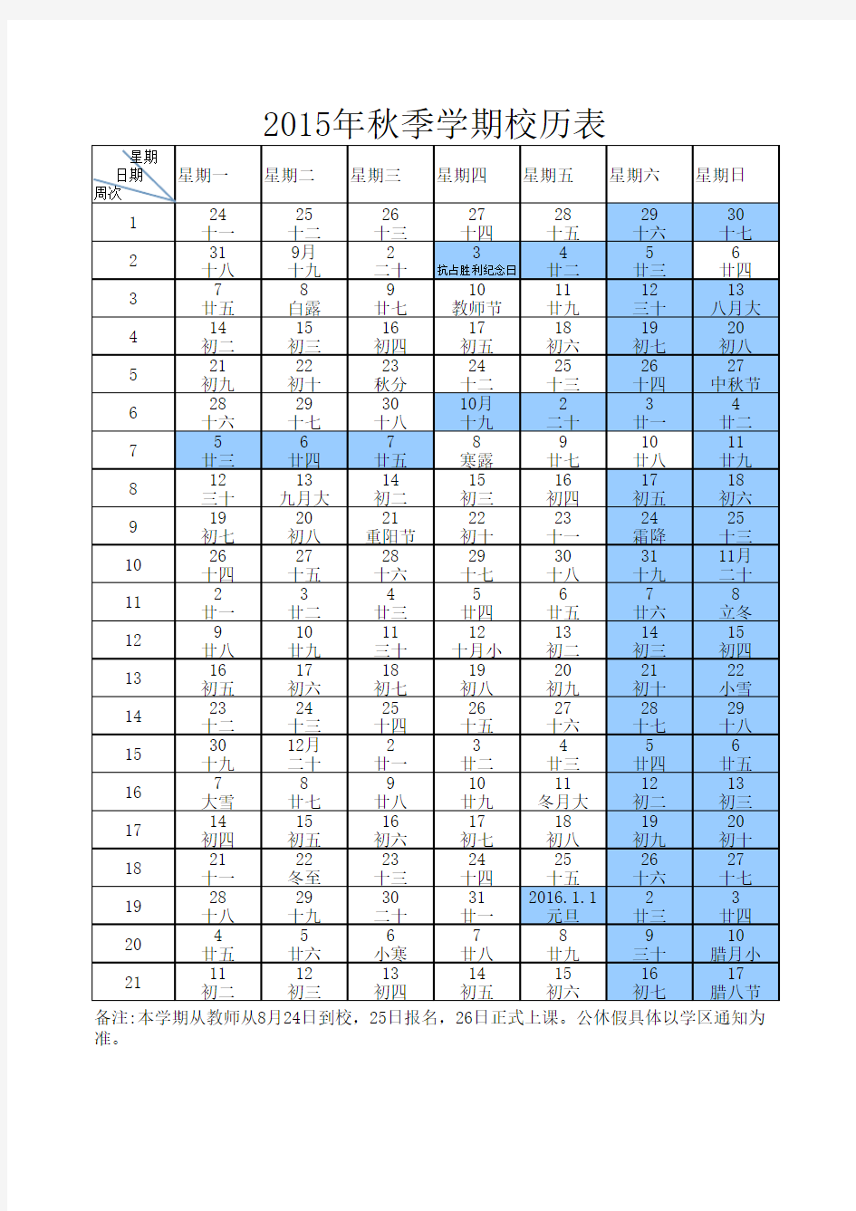 2015年秋季学期校历表