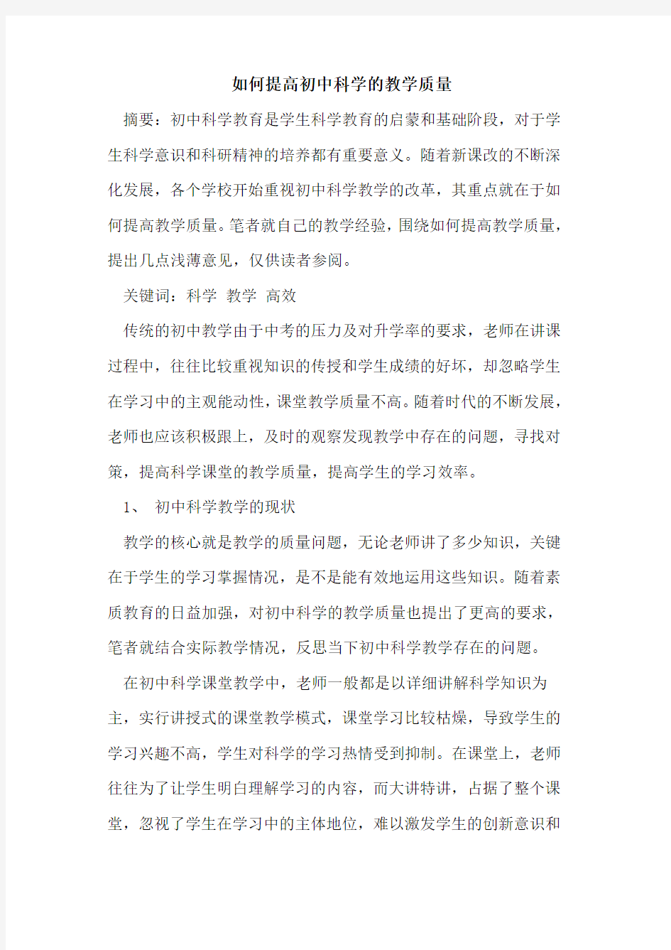 如何提高初中科学教学质量论文