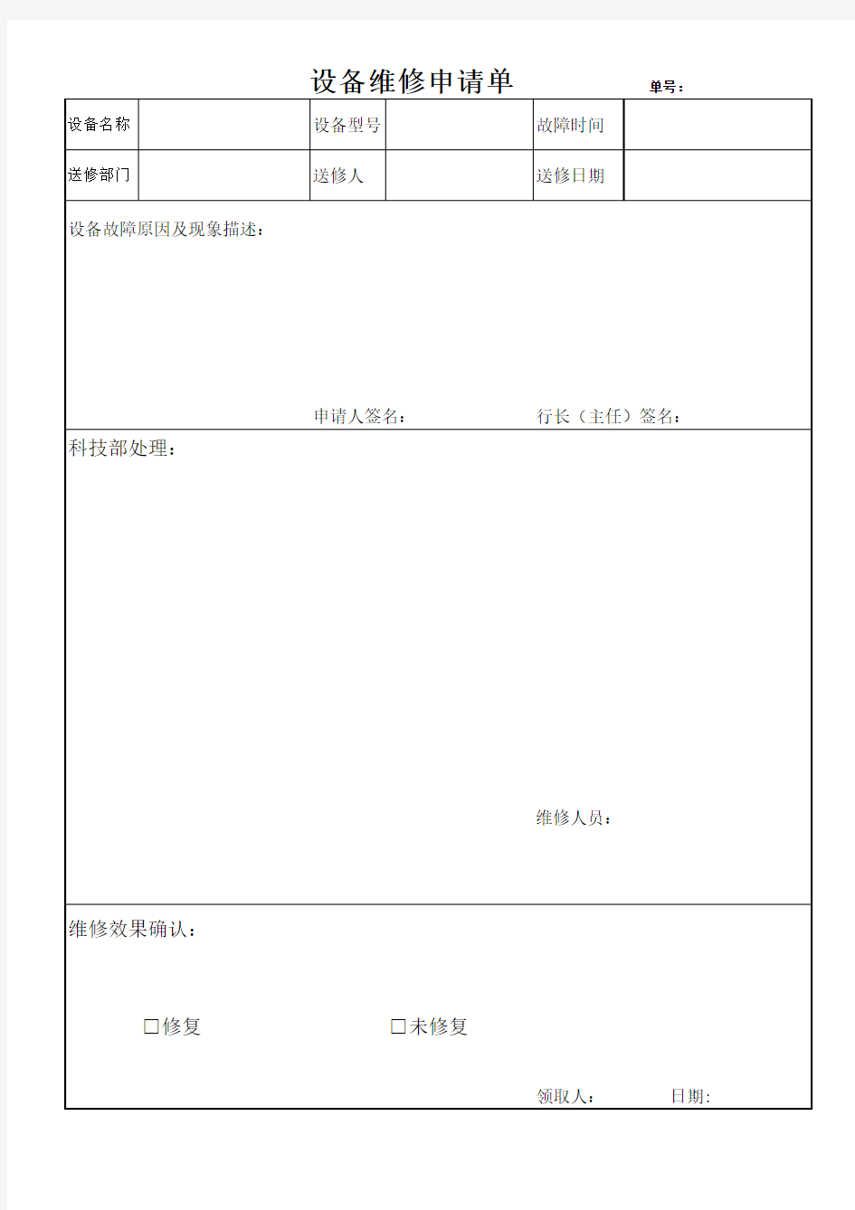 银行设备维修申请单