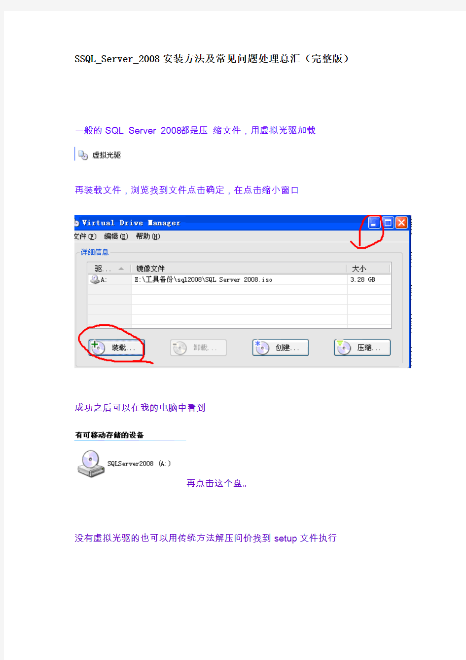 SQL_Server_2008安装方法及常见问题处理总汇(完整版)