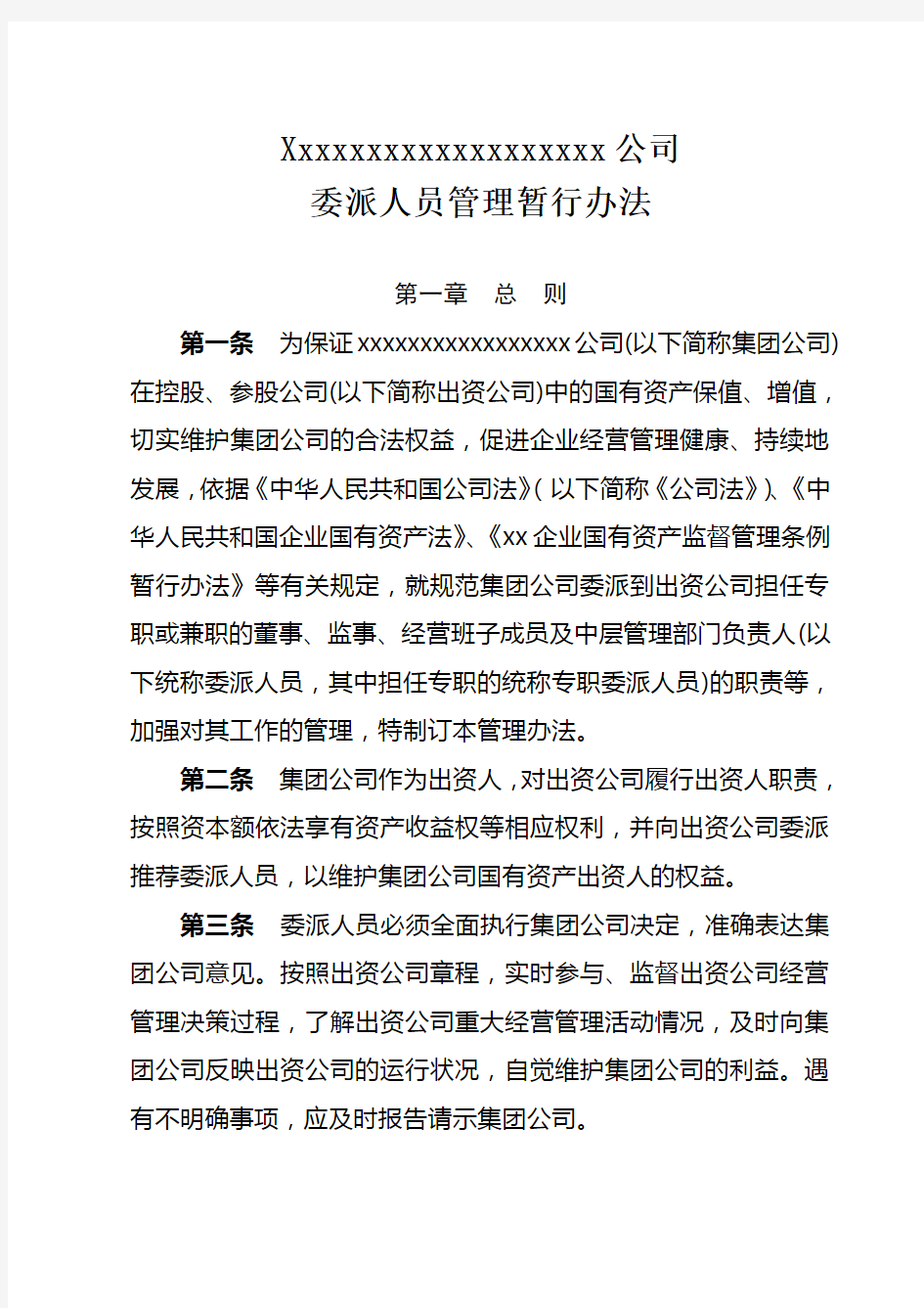 xxx公司委派人员管理办法